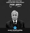 ব্যারিস্টার জমির উদ্দিন সরকারের ইন্তেকালে শোক প্রকাশ...ছাত্রশিবির